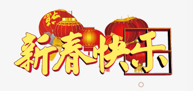 广东88858cc永利公司恭祝列位2018瑞狗年鸿运当头