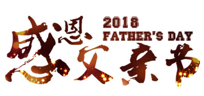 88858cc永利喷码系统公司祝天下父亲节日快乐