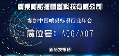 88858cc永利新品助阵2018年中国喷码标识行业年会