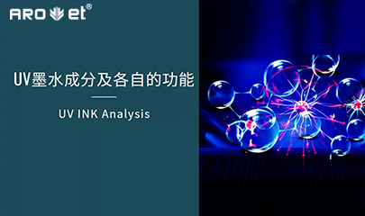 【科普】关于UV固化墨水的几点冷知识，，，，，，拿去不谢