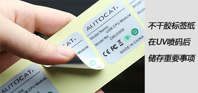 湿润雨季，，，，，不干胶标签纸在UV喷码后贮存主要事项