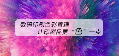 数码印刷色彩治理，，，，让印刷品更“色”一点
