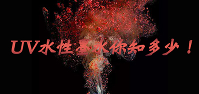 环保UV墨水没选择对，，，小心它引爆整个生产线