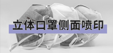 突破局限，，，，口罩喷印装备非平面喷印计划