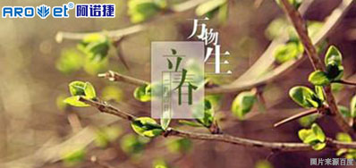 立春一日，，，百草回芽