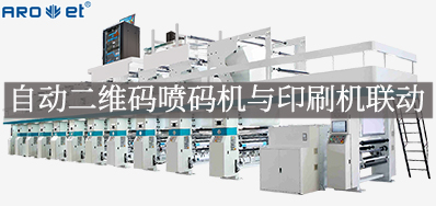 自动二维码喷码机与印刷机联动，，，，，，开启软包数字印刷新方法