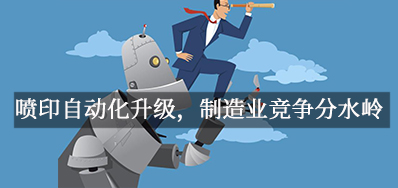 喷印自动化升级，，，，，，制造业竞争分水岭