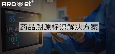 药品溯源标识解决计划的选择，，，，，，，看这里5秒解决