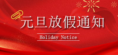 88858cc永利丨2023年元旦放假通知