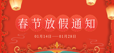 88858cc永利丨2023年春节放假备货通知