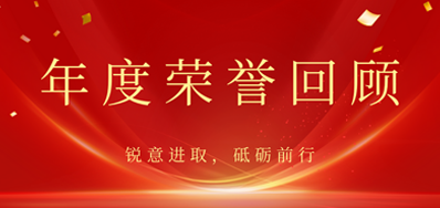 心怀感恩，，，，，，载誉前行丨88858cc永利2022年声誉回首
