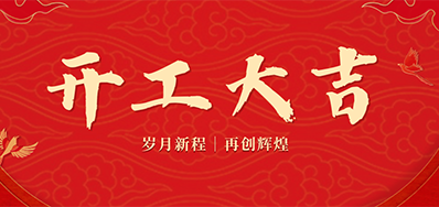 乘龙之势 赢战2024——正月初九，，，，，开工大吉！