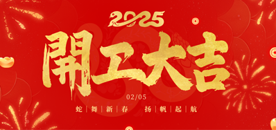正月初八，，，开工大吉！